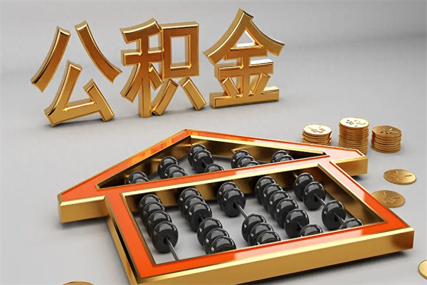 莆田下一份工作没有公积金怎么办（新工作没有公积金 公积金账户怎么办）