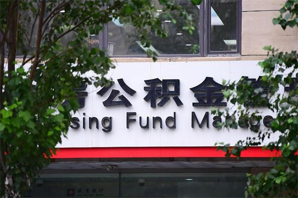 莆田换工作公积金断交有什么影响（换工作住房公积金断交有什么影响）
