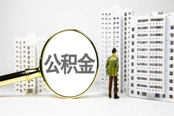 莆田离职后能立刻取公积金吗（离职可以立马提取公积金吗）