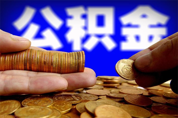 莆田名下有房如何提取公积金（名下有房提取公积金的流程）