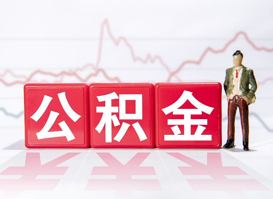 莆田跨省换工作了公积金怎么办（跨省换工作公积金取还是不取好）