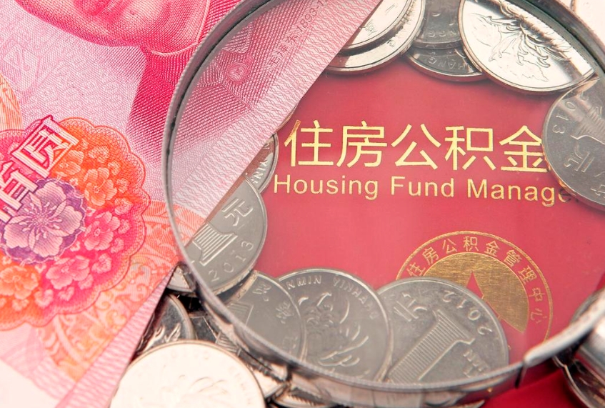 莆田失业提取公积金怎么办理（失业 提取住房公积金）